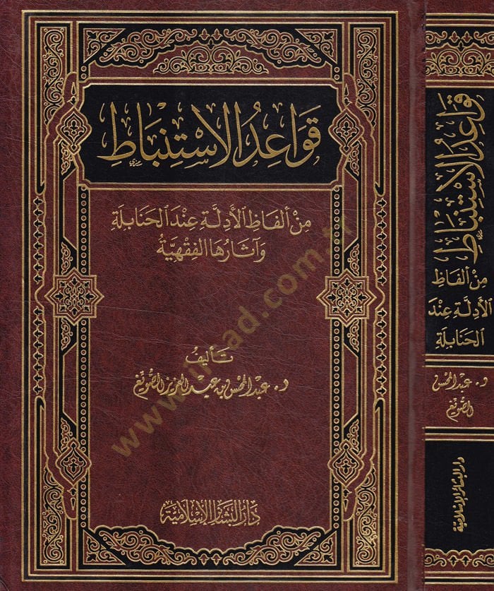 Kavaidül-İstinbat min Elfazil-Edille indel-Hanabile ve Asaruhal-Fıkhiyye - قواعد الإستنباط من ألفاظ الأدلة عند الحنابلة وآثارها الفقهية