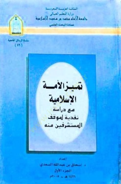 Temeyyüzü'l-Ümmeti'l-İslamiyye ma'a Dirase Nakdiyye li-Mevkıfi'l-Müsteşrikin minhu ف المستشرقين منها