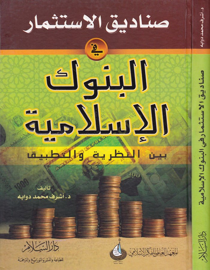 Sanadikü'l-ISTISmar fi'l-Bünuki'l-Islamiyye beyne'n-Nazariyye ve't-Tatbik لنظرية والتطبيق