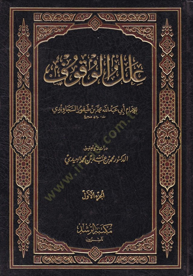 İlelü'l-Vukuf - علل الوقوف