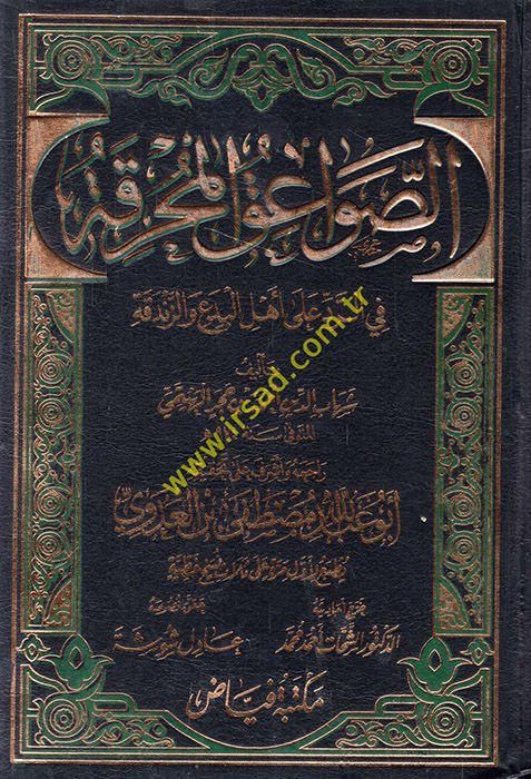Es-Savaikül-Muhrika fir-Red ala Ehlil-Bida vez-Zendeka - الصواعق المحرقة في الرد على أهل البدع والزندقة