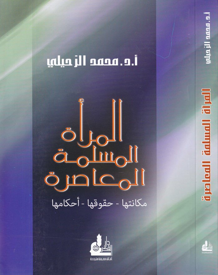 El-Meratül-Müslimetil-Muasıra Mekanetuha Hukukuha Ahkamuha - المرأة المسلمة المعاصرة مكانتها - حقوقها - أحكامها