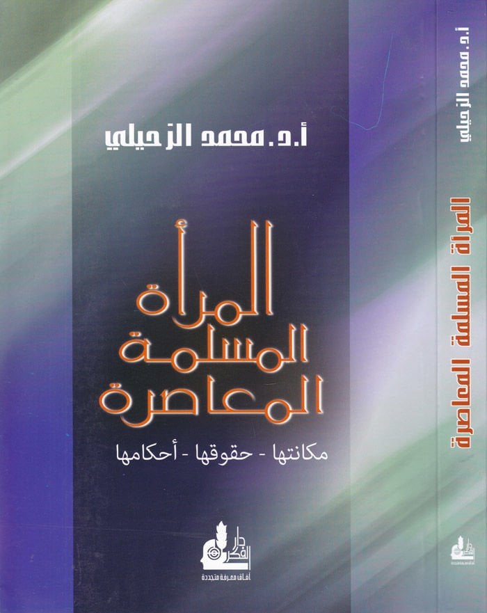 El-Meratül-Müslimetil-Muasıra Mekanetuha Hukukuha Ahkamuha - المرأة المسلمة المعاصرة مكانتها - حقوقها - أحكامها