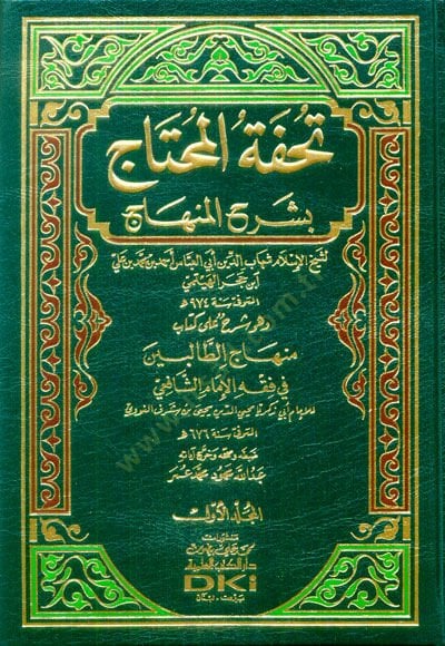 Tuhfetül-Muhtac bi-Şerhil-Minhac - تحفة المحتاج بشرح المنهاج وهو شرح منهاج الطالبين في فقه الإمام الشافعي
