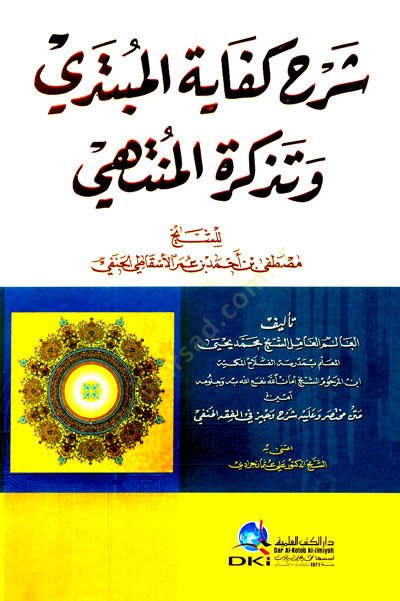 Şerhu Kifayetil-Mübtedi ve Tekiretil-Müntehi  - شرح كفاية المبتدي وتذكرة المنتهي للشيخ مصطفى بن أحمد بن عمر الأسقاطي الحنفي