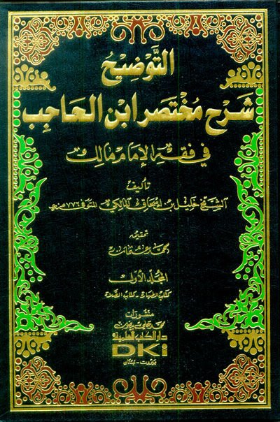 Et-Tavdih Şerhu Muhtasari İbnil-Hacib fi Fıkhil-İmami Malik - التوضيح شرح مختصر أبن الحاجب في فقه الإمام مالك