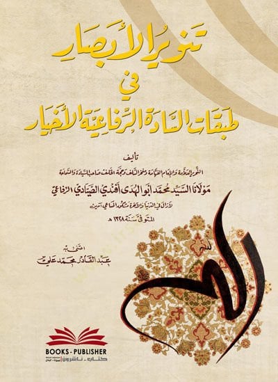 Tenvirül-Ebsar fi Tabakatis-Sadetir-Rifaiyyetil-Ahyar  - تنوير الأبصار في طبقات السادة الرفاعية الأخيار