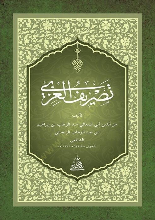 Text of Tasrifü'l-İzzi / pocket size - تصريف العزي