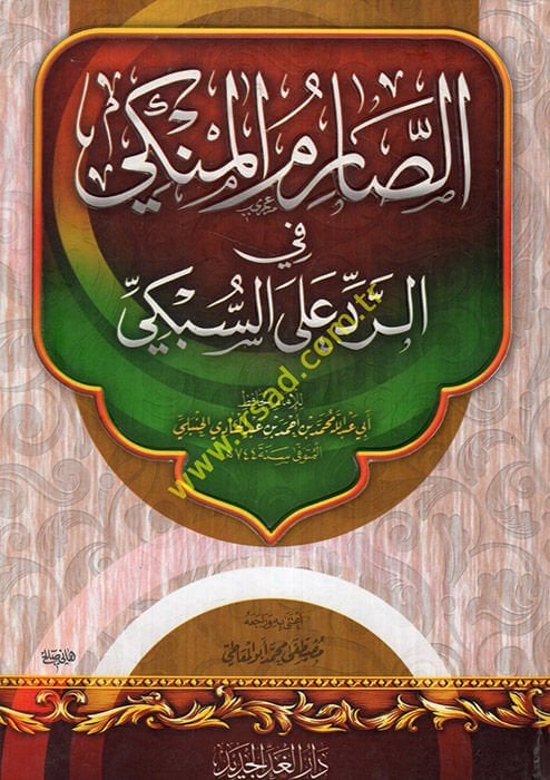 Es-Sarimü'l-Münki fi'r-Red ala's-Sübki - الصارم المنكي في الرد على السبكي