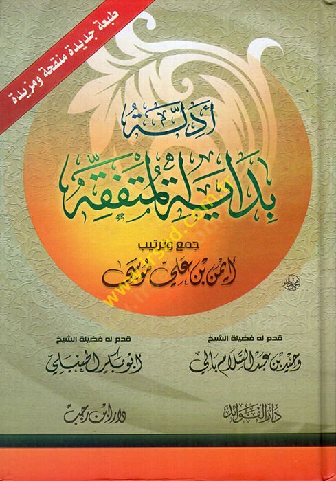 Edilletu bidayeti'l-mütefkkih - تشخيص بداية المتفقة