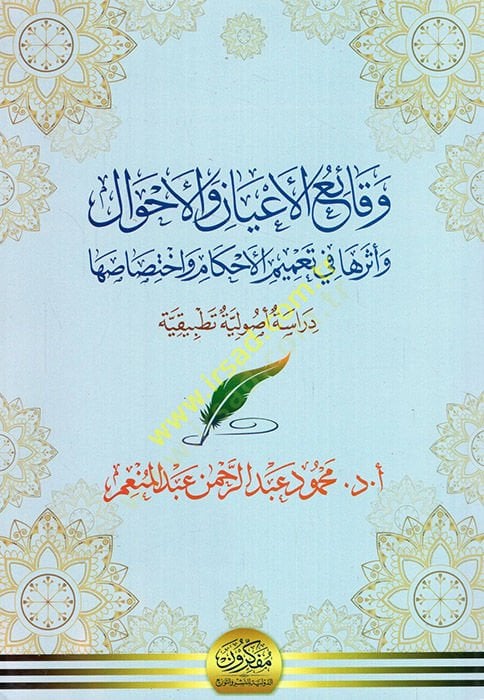 Vekaiü'l-a'yan ve'l-ahval ve dersuha fi ta'mimi'l-ahkam ve ihtisasiha م واختصاصها دراسة أصولية تطبيقية