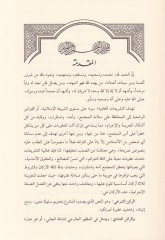 El-Kasdül-Cinai fil-Fıkhil-İslami - القصد الجنائي في الفقه الإسلامي