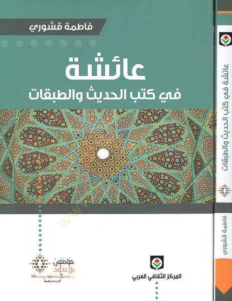 aişe fi Kütübil-Hadis vet-Tabakat  - عائشة في كتب الحديث والطبقات