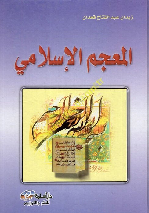 el-Mu'cemü'l-İslami  - المعجم الإسلامي