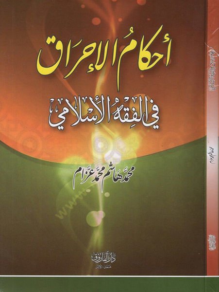 Ahkamül-ihrak  - احكام الاحراق في الفقه الاسلامي