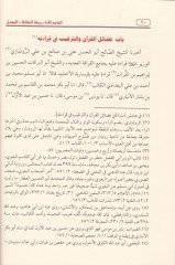 El-Cami li-l-Eda Ravzatül-Hafız El-Maruf bi-Ravzatil-Muaddel - الجامع للأداء روضة الحفاظ المعروف بـ روضة المعدل