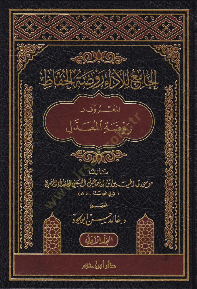 El-Cami li-l-Eda Ravzatül-Hafız El-Maruf bi-Ravzatil-Muaddel - الجامع للأداء روضة الحفاظ المعروف بـ روضة المعدل