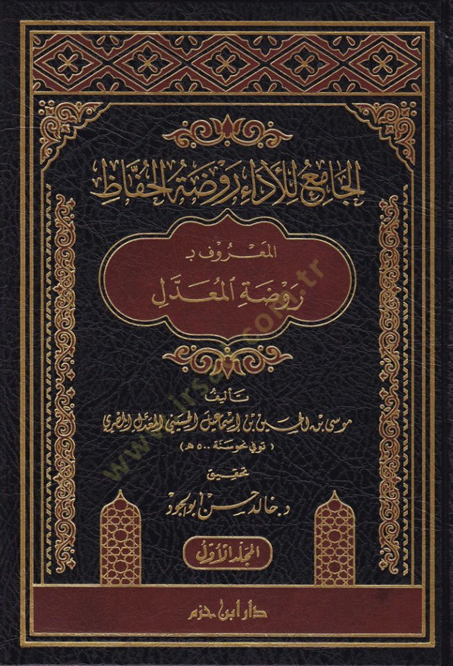El-Cami li-l-Eda Ravzatül-Hafız El-Maruf bi-Ravzatil-Muaddel - الجامع للأداء روضة الحفاظ المعروف بـ روضة المعدل