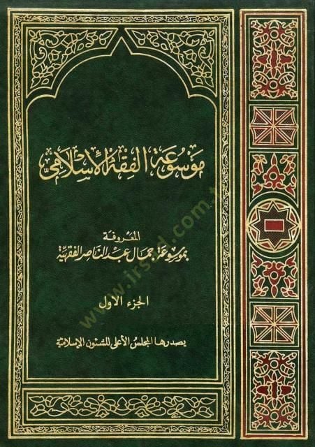 Mevsuatül-Fıkhi'l-Islami - موسوعة الفقه الإسلامي