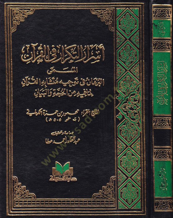 Esrarüt-Tikrar fil-Kuran El-Burhan fi Tevcihi Müteşabihil-Kuran Lima fihi minel-Hucce vel-Beyan - أسرار التكرار في القرآن الكريم