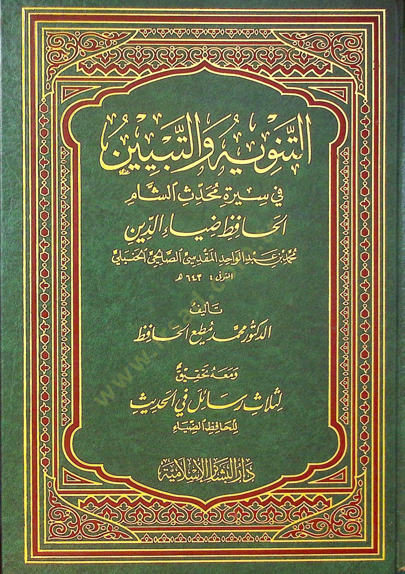 Et-Tenvihü vet-Tebyin fi Siretü Muhaddisüş-Şam El-Hafız Ziyaüddin Muhammed b. Abdülvahid El-Makdisi Es-Salihi El-Hanbeli - التنويه والتبيين في سيرة محدث الشام الحافظ ضياء الدين محمد بن عبد الواحد المقدسي الصالحي الحنبلي