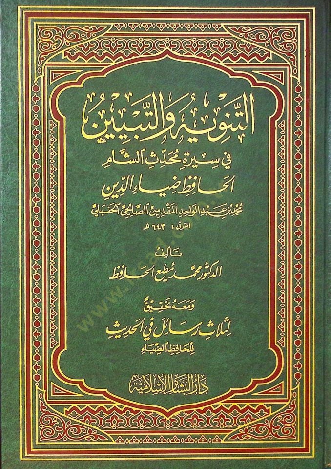 Et-Tenvihü vet-Tebyin fi Siretü Muhaddisüş-Şam El-Hafız Ziyaüddin Muhammed b. Abdülvahid El-Makdisi Es-Salihi El-Hanbeli - التنويه والتبيين في سيرة محدث الشام الحافظ ضياء الدين محمد بن عبد الواحد المقدسي الصالحي الحنبلي