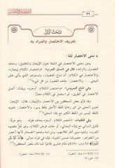 El-İhtisar fit-Tefsir Dirase Nazariyye ve Dirase Tatbikiyye - الاختصار في التفسير دراسة نظرية ودراسة تطبيقية