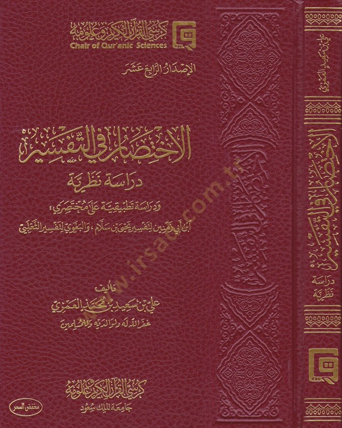 El-İhtisar fit-Tefsir Dirase Nazariyye ve Dirase Tatbikiyye - الاختصار في التفسير دراسة نظرية ودراسة تطبيقية