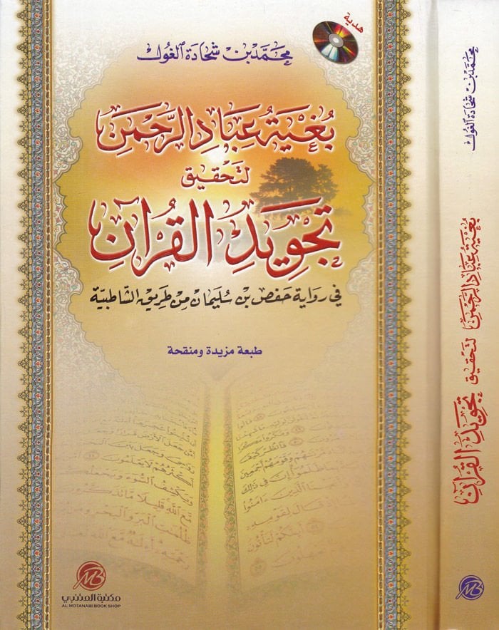 Bugyetü İbadi'r-Rahman li-Hakiki Tecvidi'l-Kur'an fi Rivaye Hafs b. Süleyman min Tariki'ş-Şatibiyye ن من طريق الشاطبية