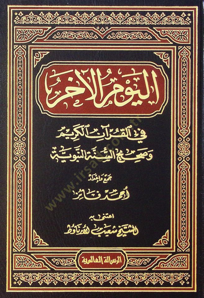 El-Yevmül-Ahir  - اليوم الآخر  في القرآن الكريم وصحيح السنة النبوية