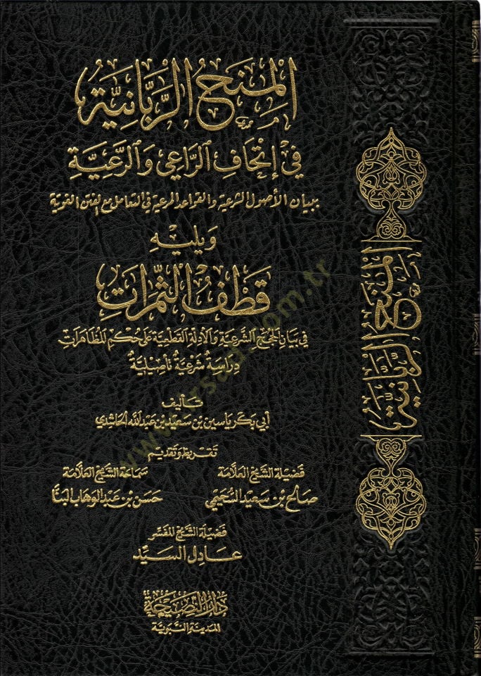 el-Minahür-rabbaniyye fi ithafir-rai ver-raiyye  - المنح الربانية في إتحاف الراعي والرعية