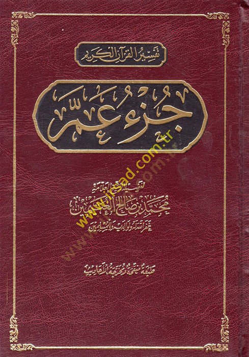 تفسير القرآن الكريم - جزء عم - تفسير القرآن الكريم جزء عم