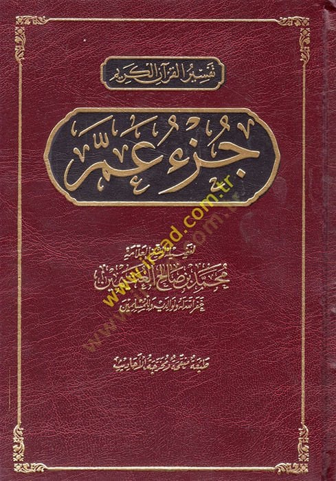 Tefsirul-Kuranil-Kerim Cüzü Amme - تفسير القرآن الكريم جزء عم
