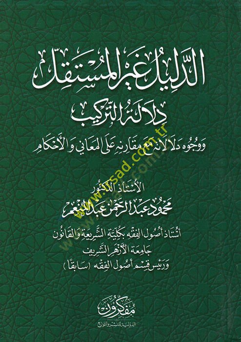 ed-Delil gayrül-müstakbel delaletüt-terkib ve vücuhu delaletihi maa mukarene alel-meani vel-ahkam  - الدليل غير المستقل دلالة التركيب ووجوه دلالاته مع مقارنة على المعاني والأحكام