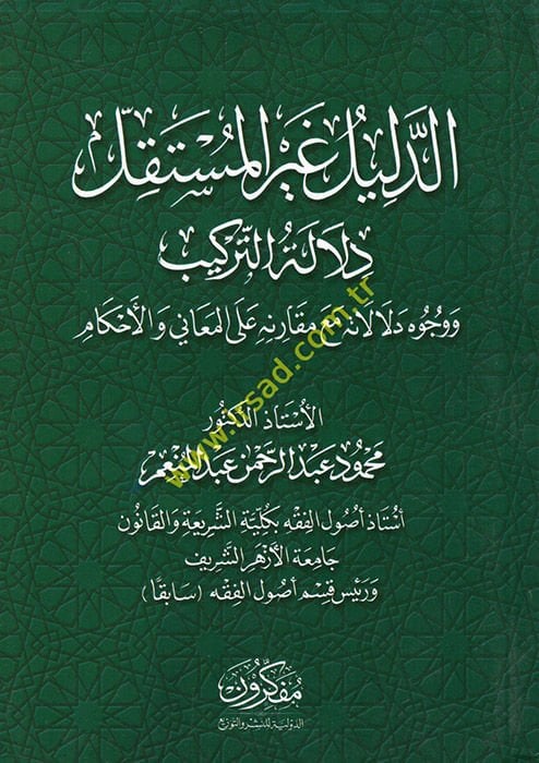 ed-Delil gayrül-müstakbel delaletüt-terkib ve vücuhu delaletihi maa mukarene alel-meani vel-ahkam  - الدليل غير المستقل دلالة التركيب ووجوه دلالاته مع مقارنة على المعاني والأحكام