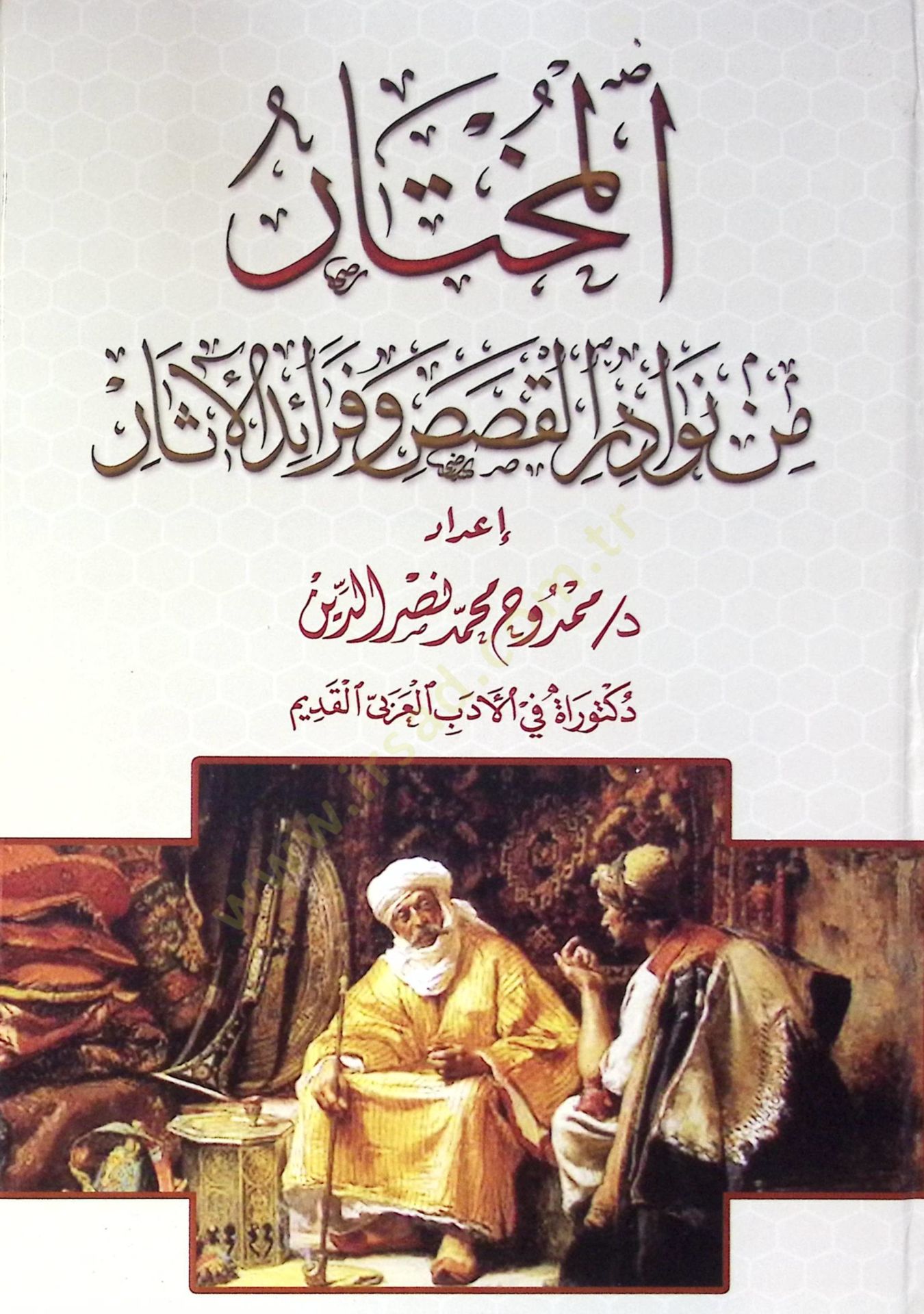 El Muhtar Min Nevader El Kasas Ve Fevaid El Asar - المختار من نوادر القصص وفرائد الآثار