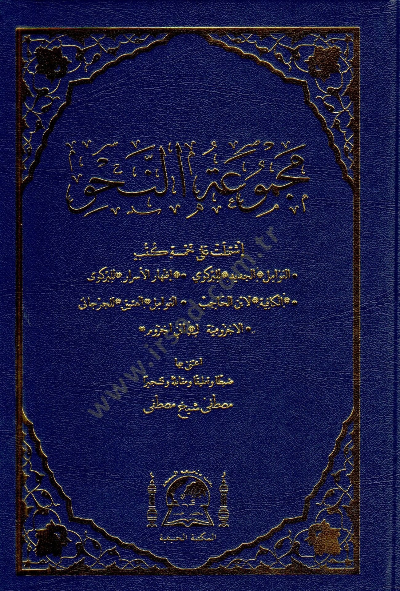 Mecmuatün-Nahv Avamil İzhar KAfiye İZhar Katrün neda - مجموعة النحو