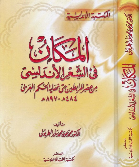 El-Mekan fiş-Şiril-Endelüsi min Asril-Murabitin hatta Nihayetil-Hükmil-Arabi 484-897 H. - المكان في الشعر الأندلسي من عصر المرابطين حتى نهاية الحكم العربي  484-897 هـ