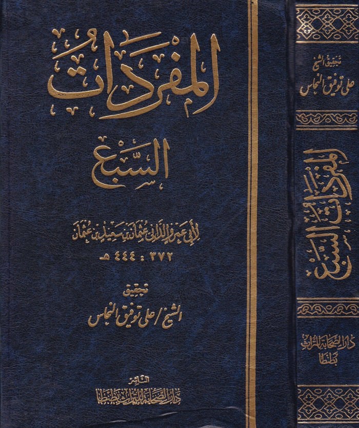 المفردات السبع - المفردات السبع