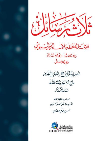 Selasu Resail lis-Suyuti  - ثلاث رسائل للإمام السيوطي