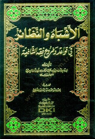 El-Eşbah ven-Nezair fi Fıkhiş-Şafiiyye - الأشباه والنظائر في قواعد وفروع  فقه الشافعية