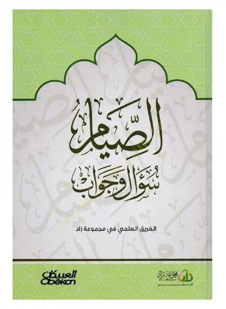 es-Sıyam sual ve cevab  - الصيام سؤال وجواب