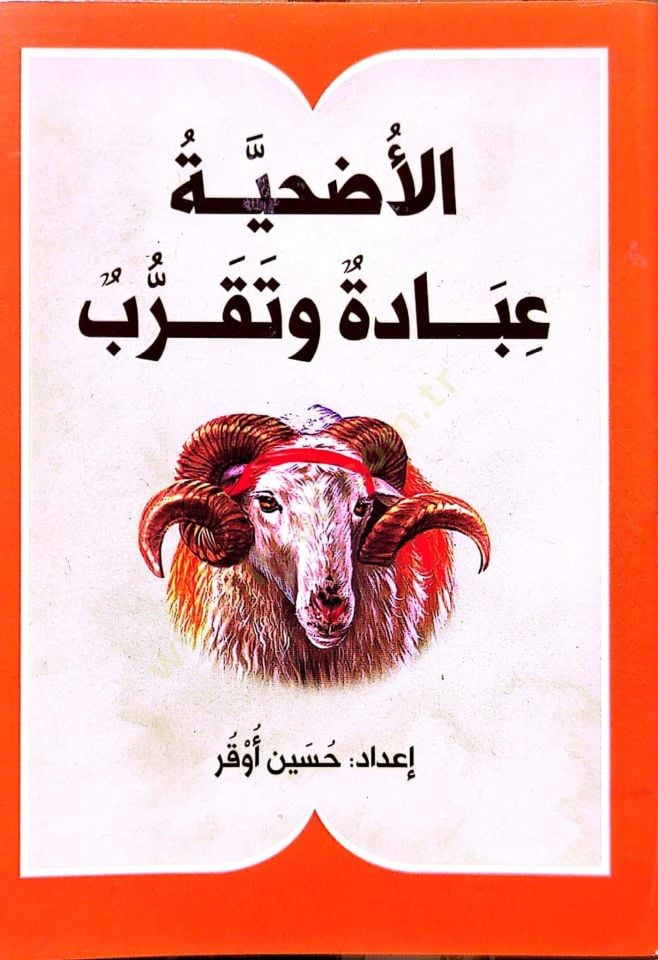 Al-Udhiyya Worship and Worship - الأضحية عبادة و تقرب
