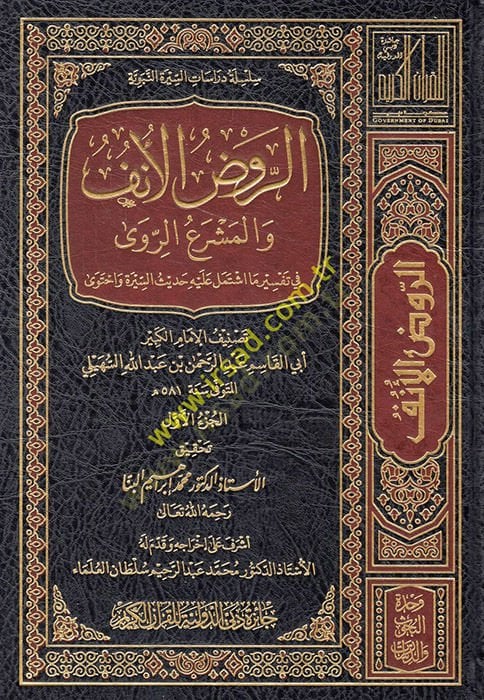 Er-Ravzül-Ünf fi Tefsiris-Siretin-Nebeviyye li-İbn Hişam - الروض الأنف والمشرع الروى في تفسير ما اشتمل عليه حديث السيرة واحتوى