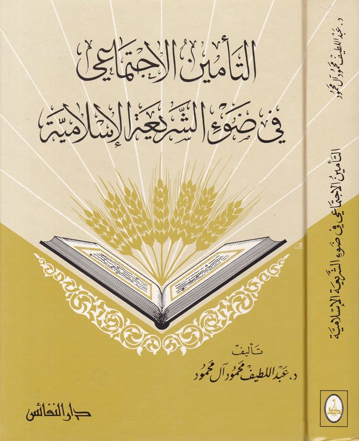 Et-Te'minü'l-ıctimai fi Dav'i'ş-Şeriati'l-Islamiyye