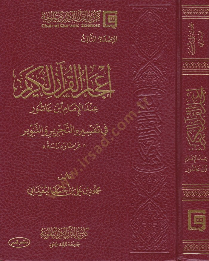 İ'câzu'l-Kur'ani'l-Kerim inde'l-İmam İbn Âşûr fi Tefsîrihi't-Tahrîr ve't-Tenvîr - Arzen ve Dirâse - إعجاز القرآن الكريم عند الإم ام ابن عاشور في تفسيره التحرير والتنوير - عرضا ودراسة