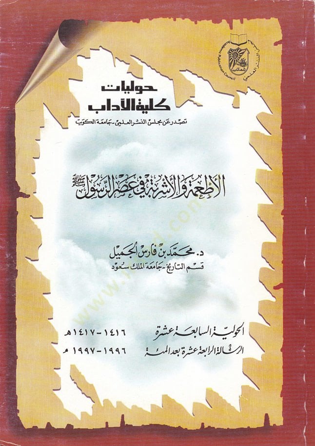 Al-Et'ibe ve'l-Isribe في عصر الرسول (SAV)