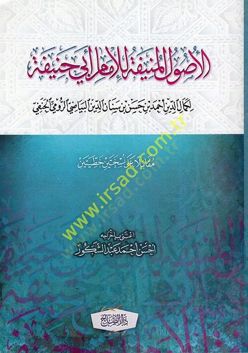 El-Usulül-Münife lil-İmam Ebu Hanife  - الأصول المنيفة للإمام أبي حنيفة رواية الإمام كمال الدين أحمد بن القاضي حسام الدين البياضي الحنفي