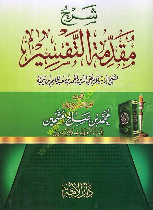 Şerhu Mukaddimetit-Tefsir  - شرح مقدمة التفسير لشيخ الإسلام تقي الدين أحمد بن عبد الحليم بن تيمية