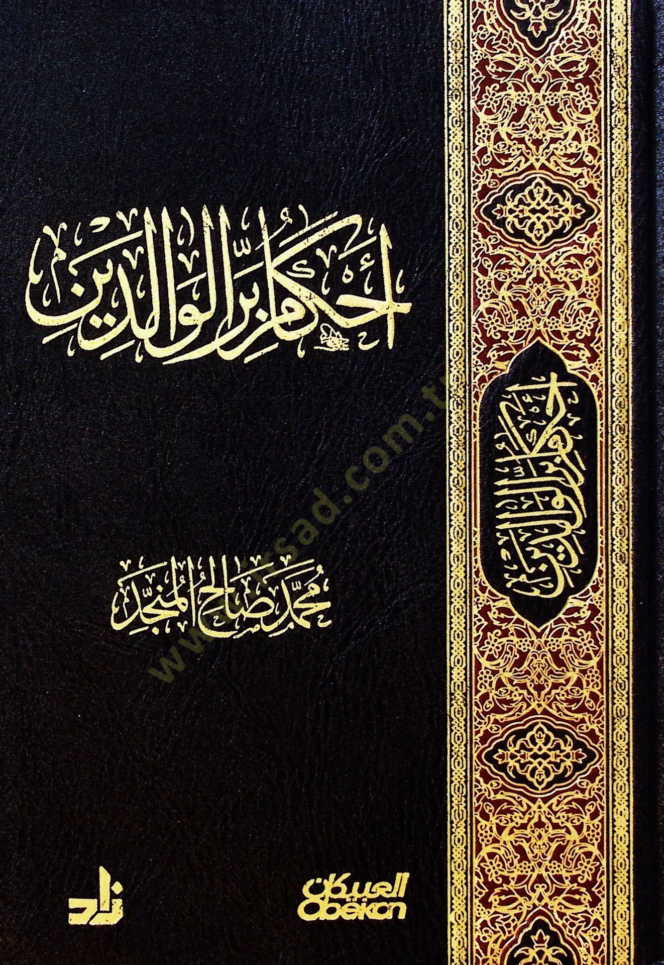 Ahkamu birril-valideyn  - أحكام بر الوالدين
